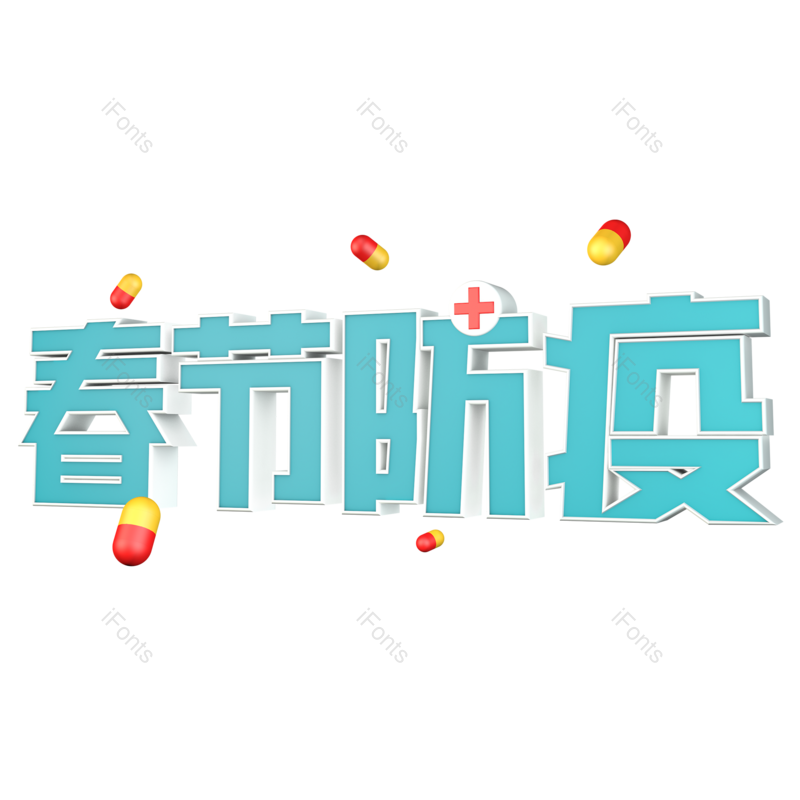 艺术字图片,立体元素,PNG,免抠素材
